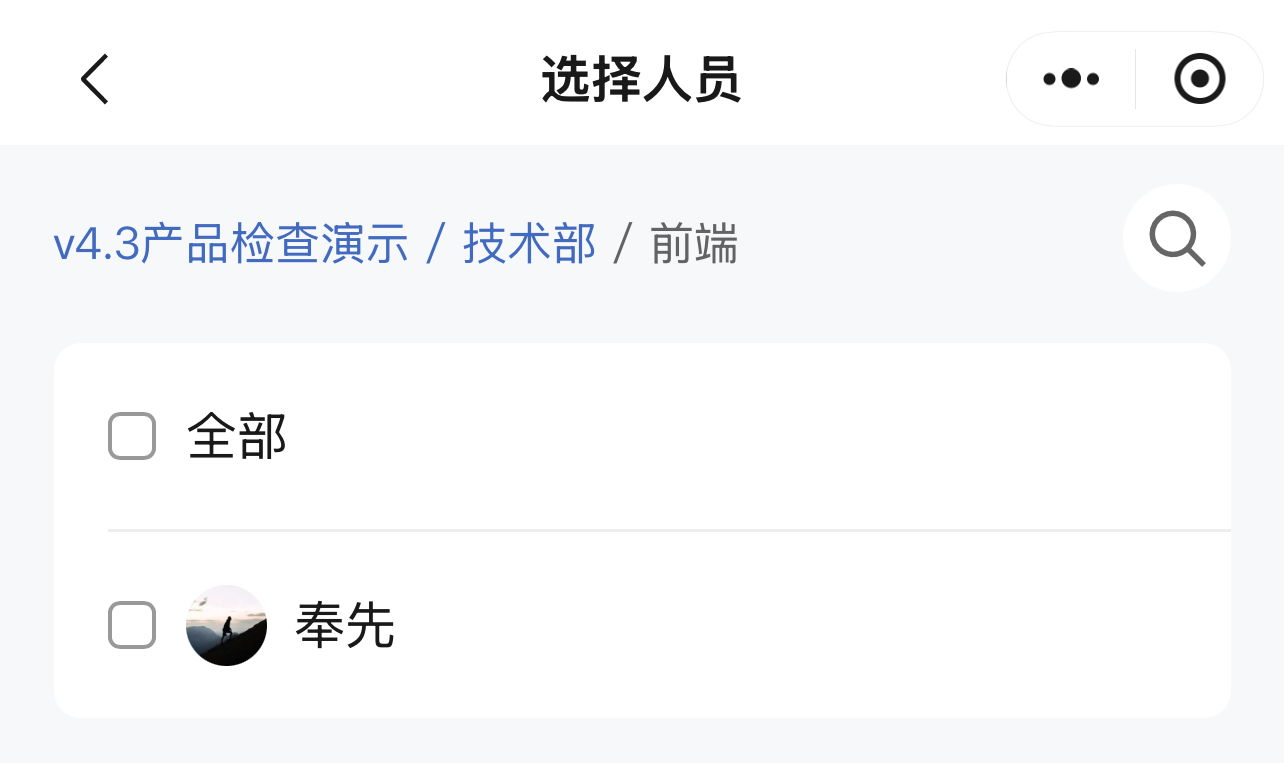 人员选择页面