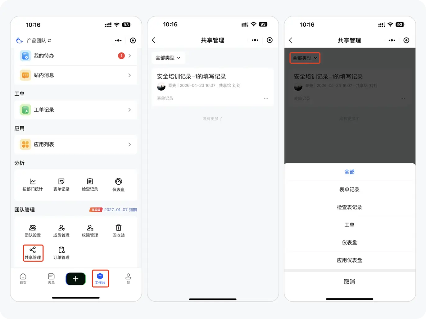 共享管理页面（手机端）