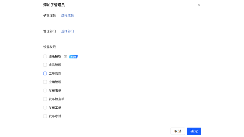 电脑端添加子管理员页面
