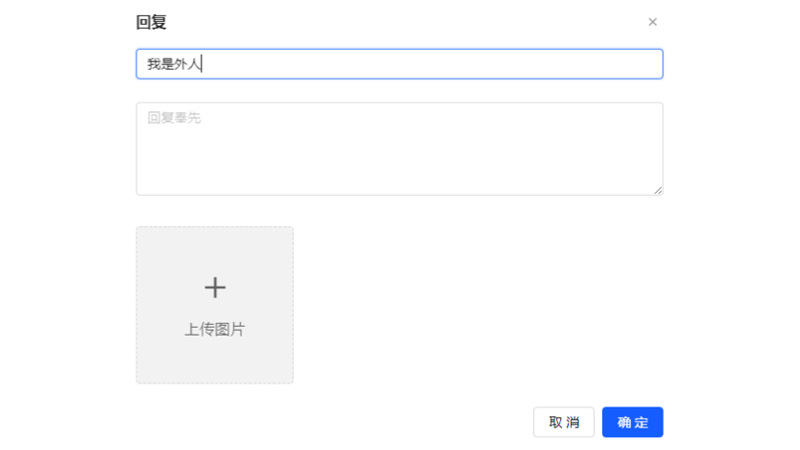 非团队成员回复昵称设置页面