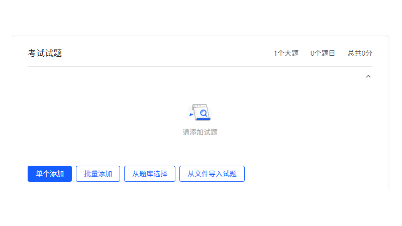 考试发布PC端试题添加