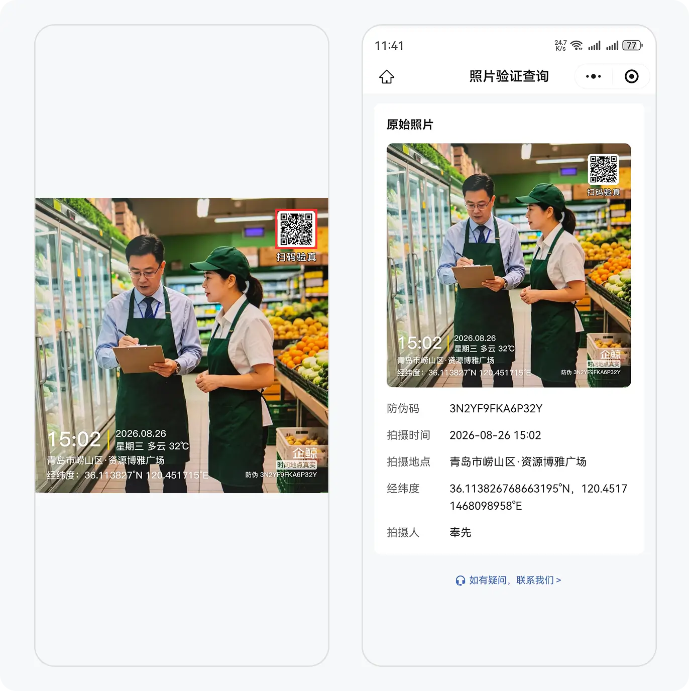 扫码验真流程展示