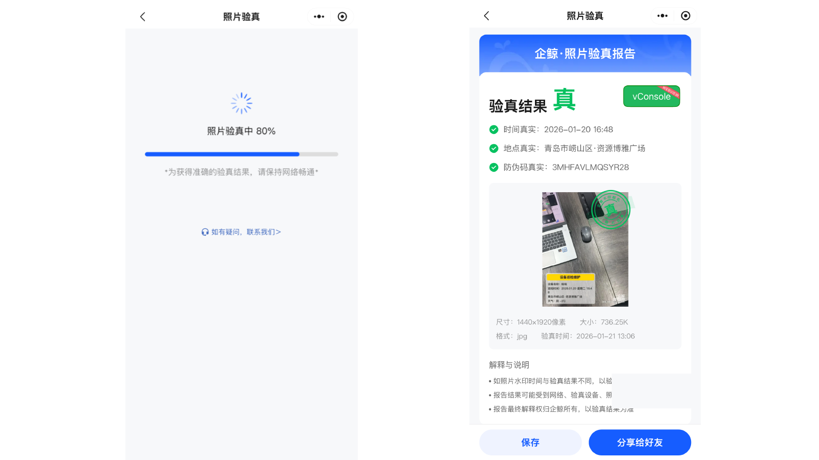 照片验真过程和结果
